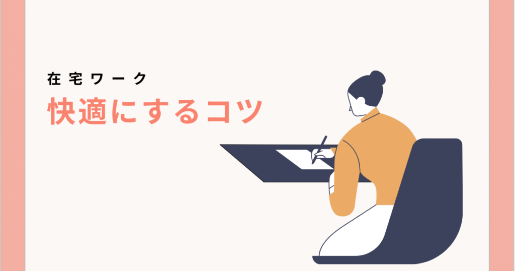 在宅ワークを快適にするコツ