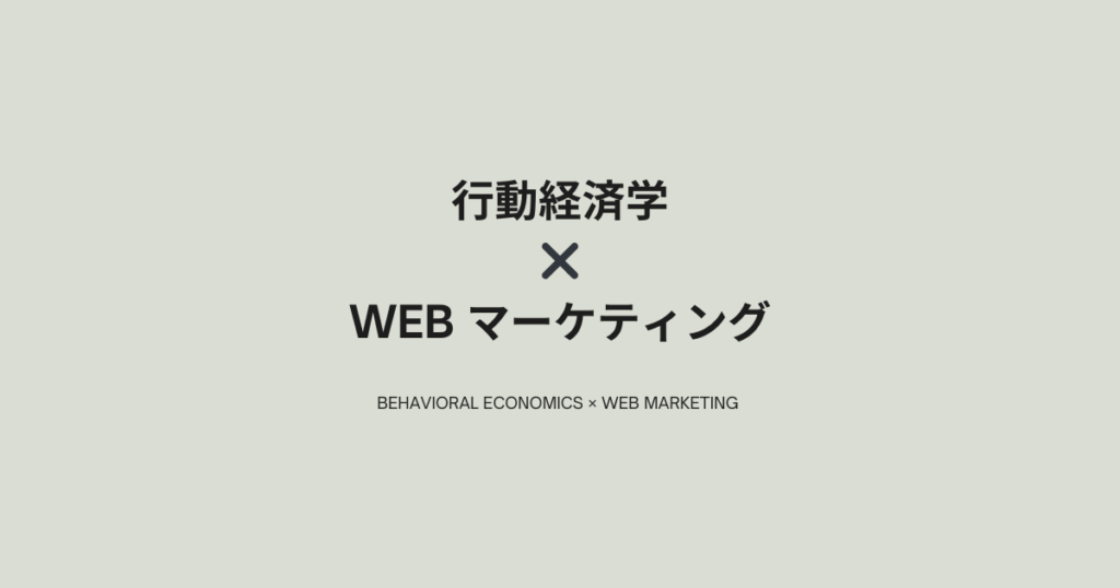 行動経済学×WEBマーケティング