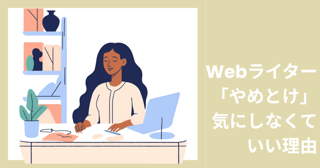 Webライター「やめとけ」気にしなくていい理由