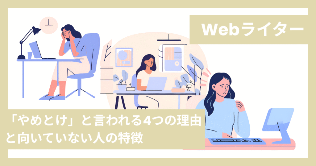 Webライター「やめとけ」と言われる4つの理由と向いている人の特徴