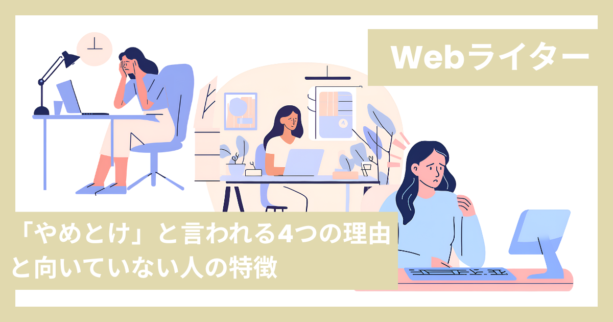 Webライター「やめとけ」と言われる4つの理由と向いている人の特徴