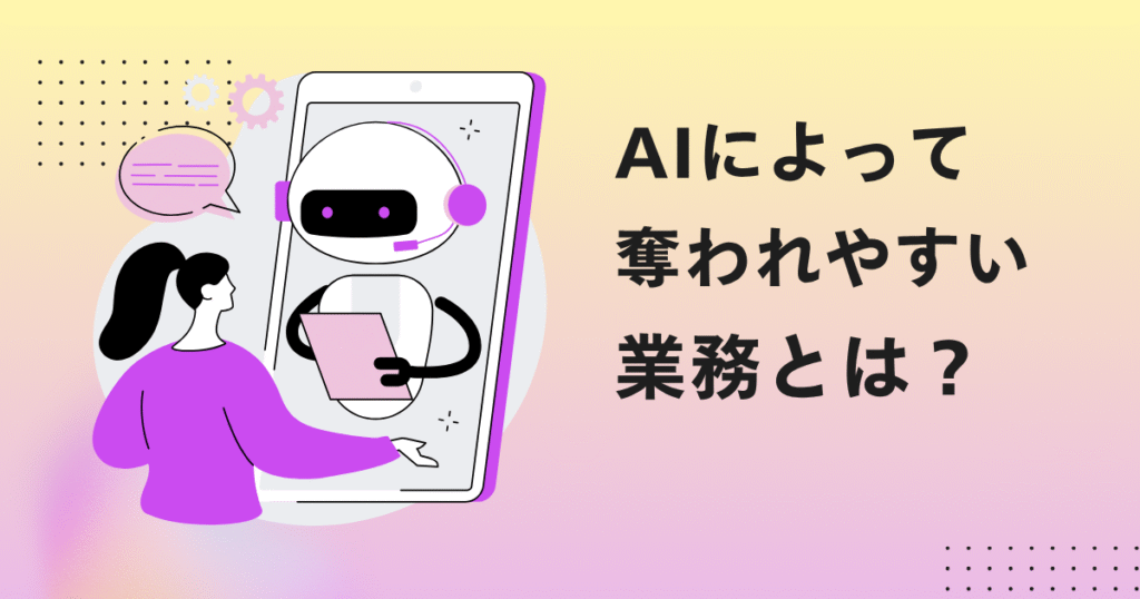 AIによって奪われやすい業務とは