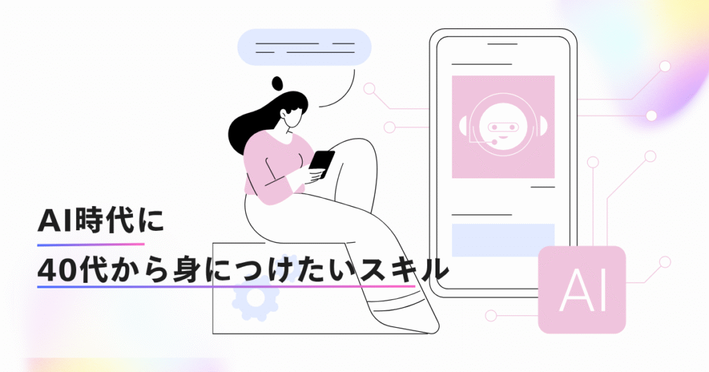 AI時代に40代から身につけたいスキル