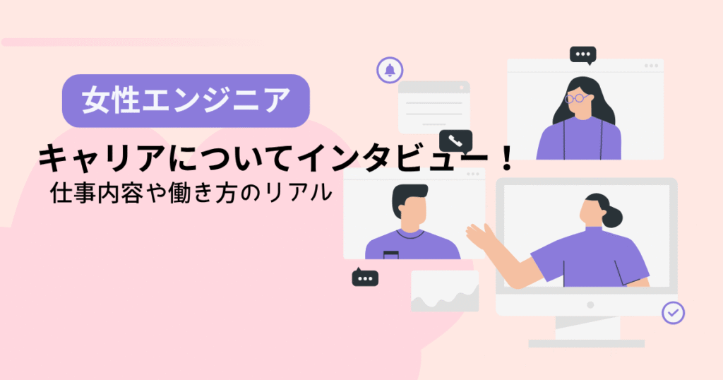 女性エンジニアキャリアについてインタビュー！仕事内容や働き方のリアル