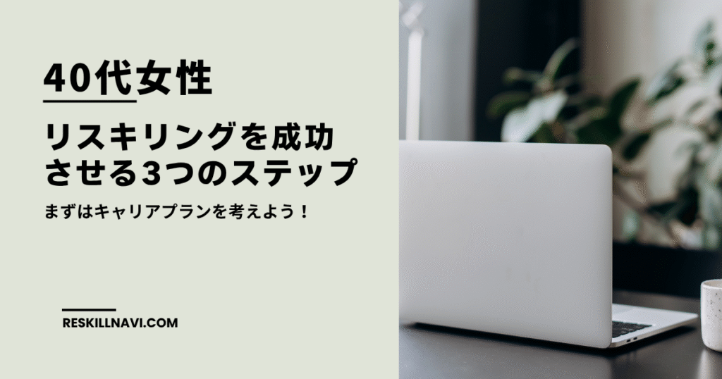 40代女性がリスキリングを成功させる3つのステップ