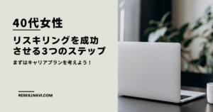 40代女性がリスキリングを成功させる3つのステップ