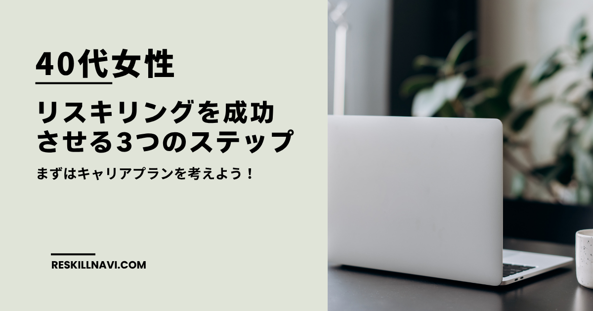 40代女性がリスキリングを成功させる3つのステップ