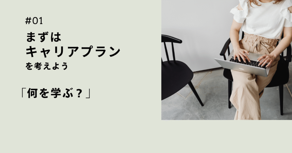 キャリアプラン「何を学ぶ」