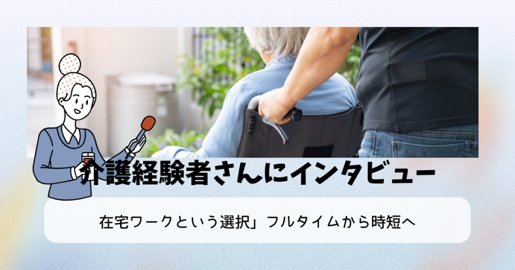 「在宅ワークという選択」フルタイムから時短へ【経験者インタビュー】
