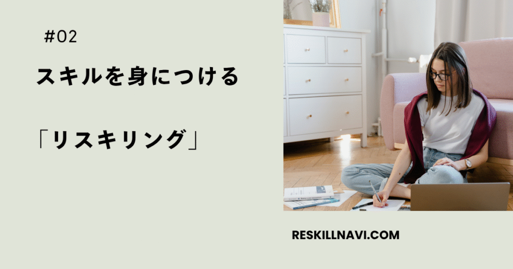 スキルを身につける「リスキリング」