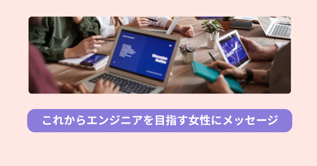 エンジニアを目指す女性へのメッセージ