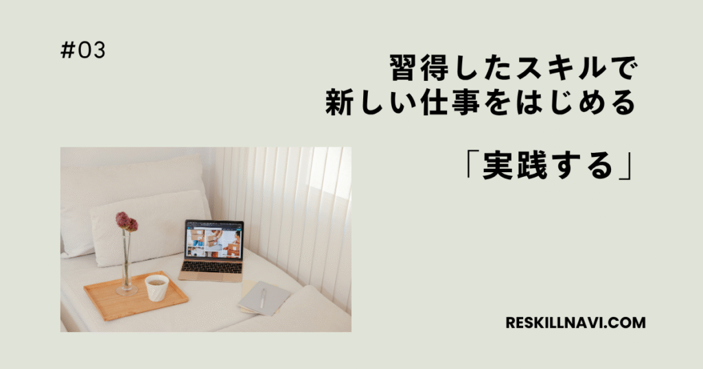 新しい仕事を始める「実践する」