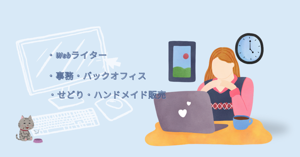 未経験から始めやすい在宅ワーク