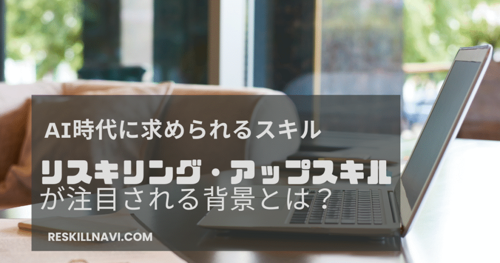 AI時代に求められるスキル　リスキリングとアップスキルが注目される背景とは？