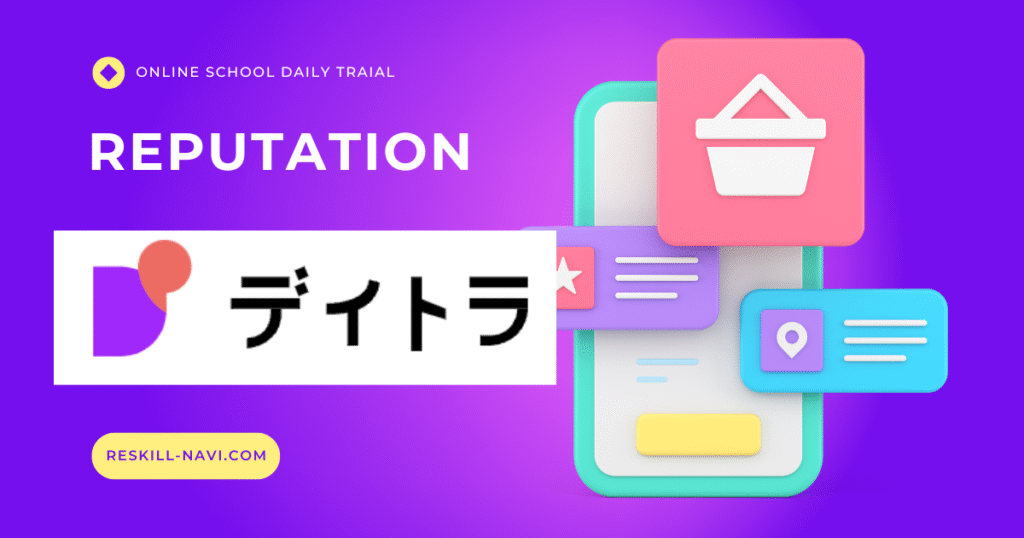 デイトラの評判はどう？現役エンジニアが解説！