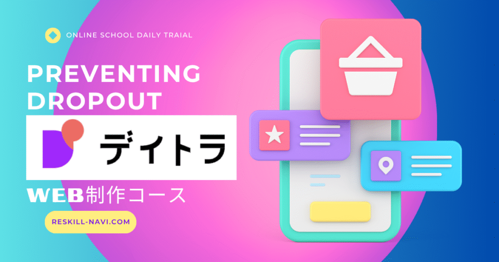 デイトラ「Web制作コース」挫折を回避する5つのコツ