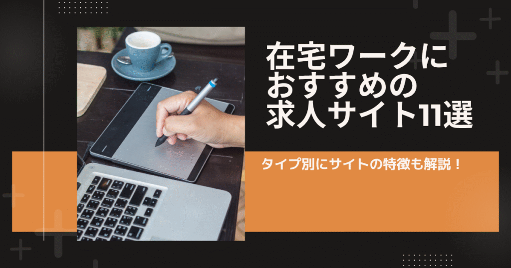 在宅ワークにおすすめの求人サイト11選