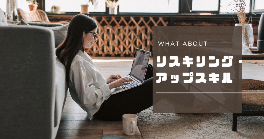 リスキリング・アップスキル
