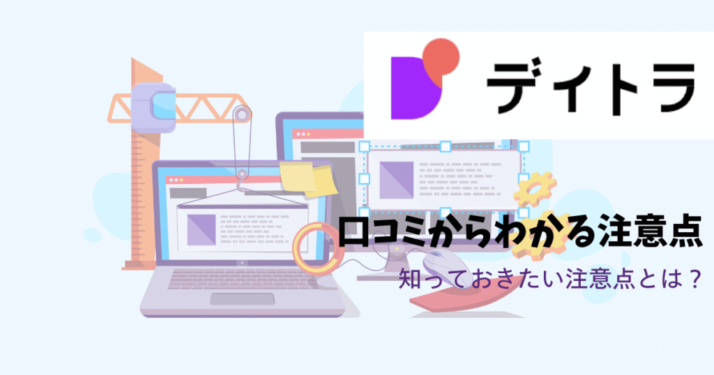 デイトラの口コミからわかる注意点