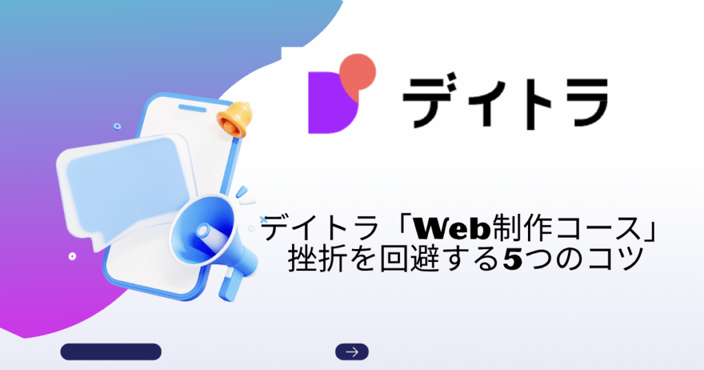デイトラ「Web制作コース」挫折を回避する5つのコツ