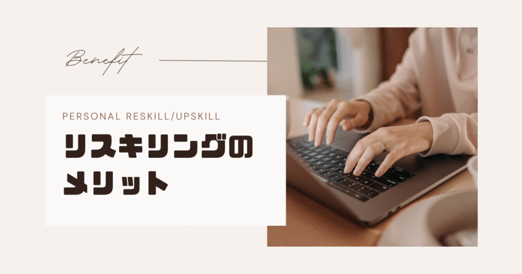 リスキリングメリット