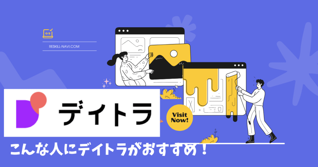 デイトラがおすすめな人