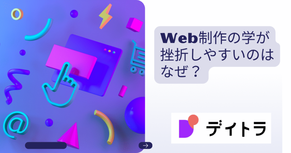 Web制作が挫折しやすいのはなぜ