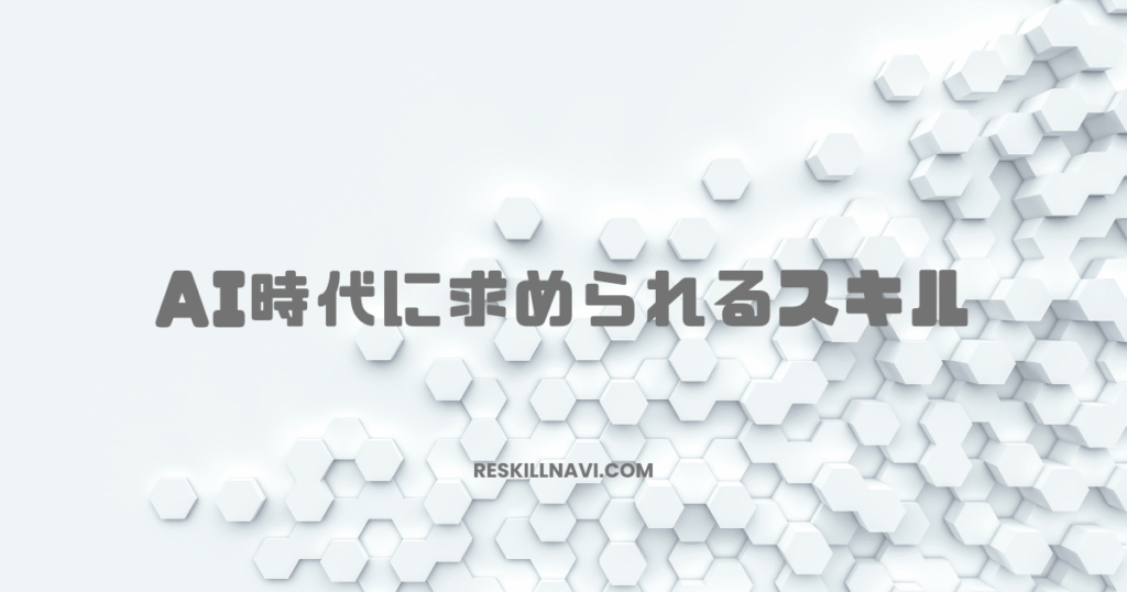 AI時代に求められるスキル