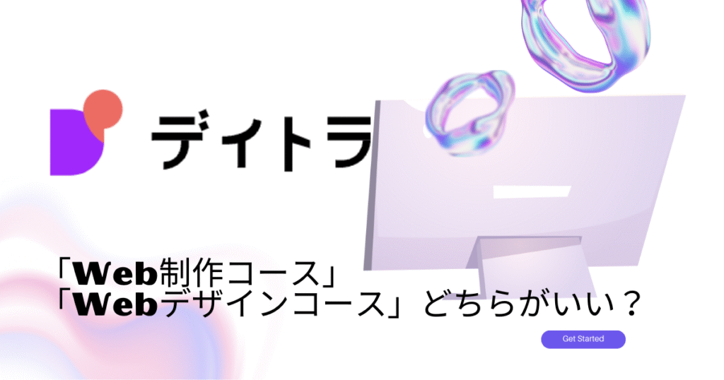 デイトラ「WEB制作コース」「WEBデザインコース」どちらがいい？