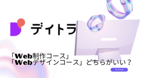デイトラ「WEB制作コース」「WEBデザインコース」どちらがいい？