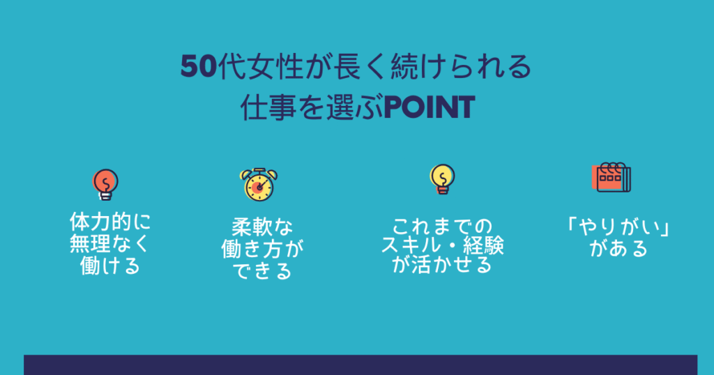 50代女性が長く続けられる仕事 ポイント