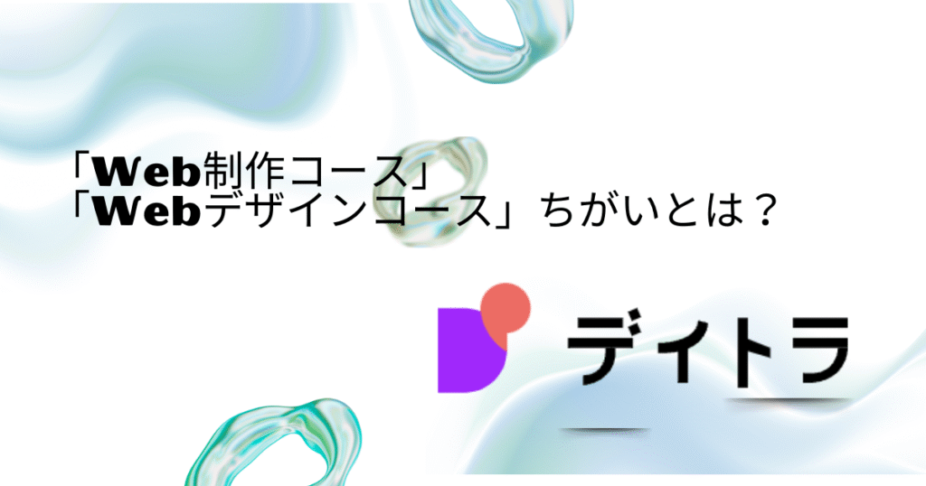 WEB制作コースとWEBデザインコースのちがいとは