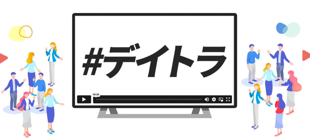 デイトラ 公式