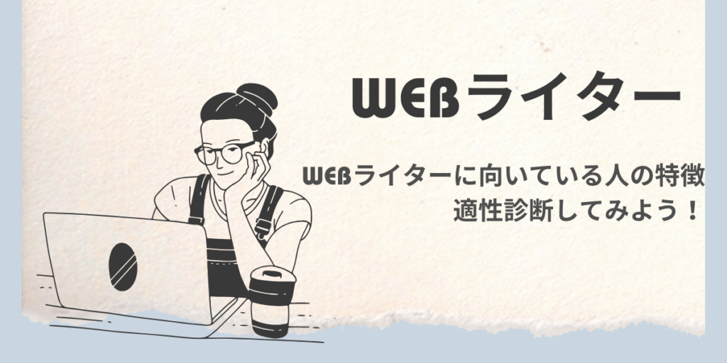 WEBライターに向いている人の特徴とは？適性診断してみよう