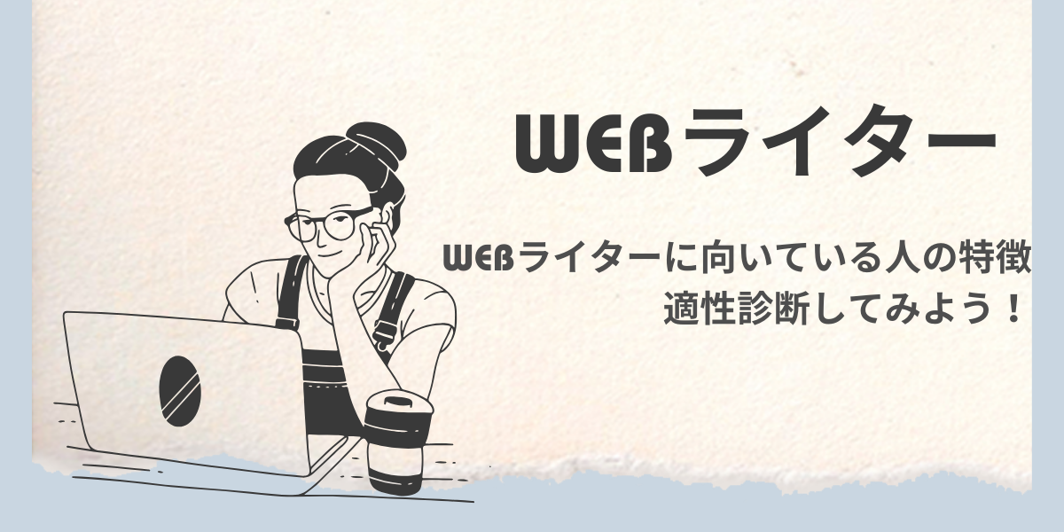WEBライターに向いている人の特徴とは？適性診断してみよう