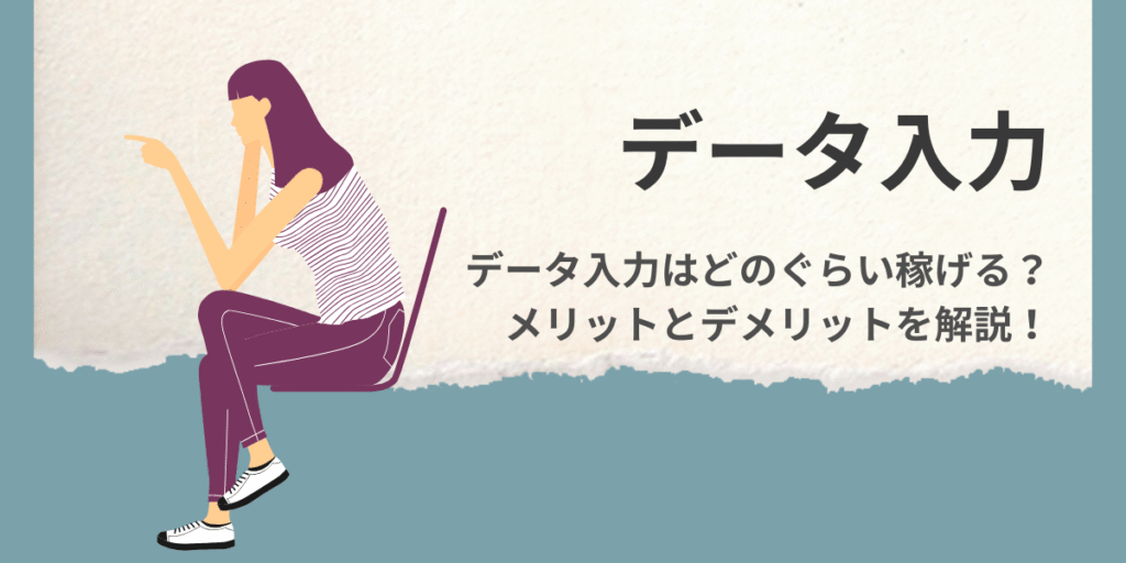 データ入力はどのぐらい稼げる？メリット・デメリット