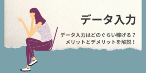 データ入力はどのぐらい稼げる？メリット・デメリット