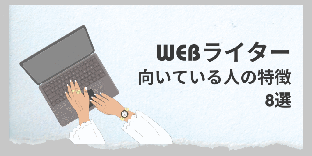 WEBライターに向いている人の特徴8選
