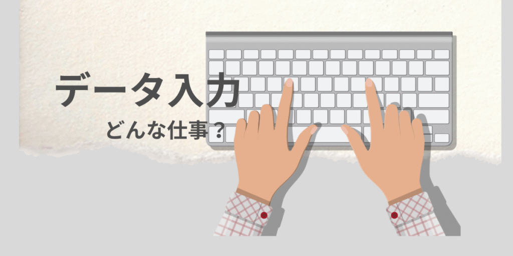 データ入力はどんな仕事？