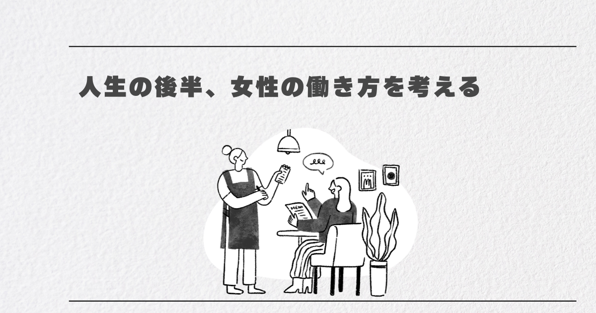 人生の後半、女性の働き方