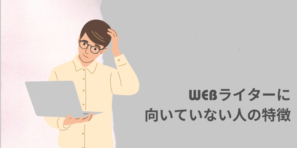 WEBライターに向いていない人の特徴3選