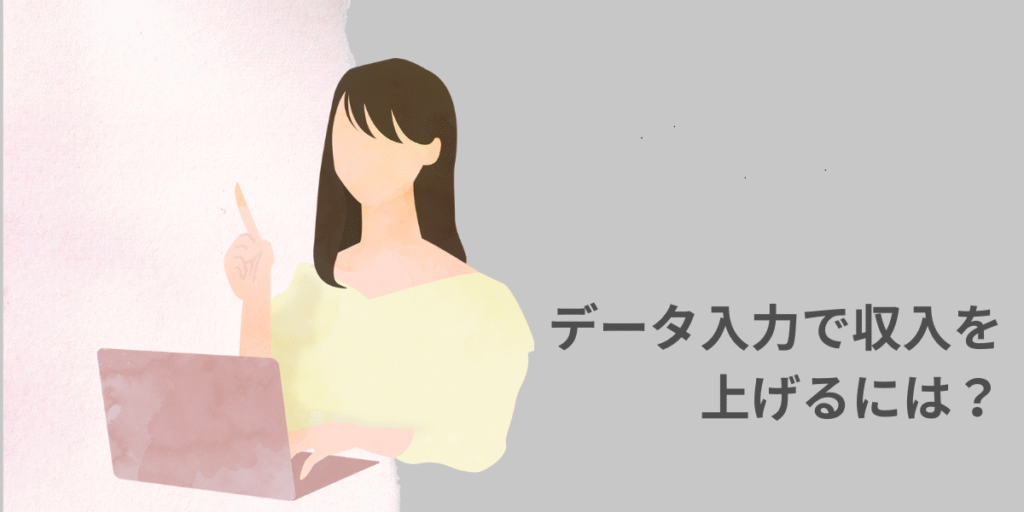 データ入力で収入を上げるには？