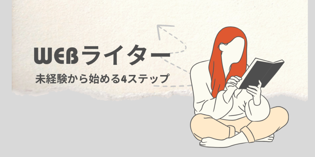 WEBライターを未経験から始める4ステップ