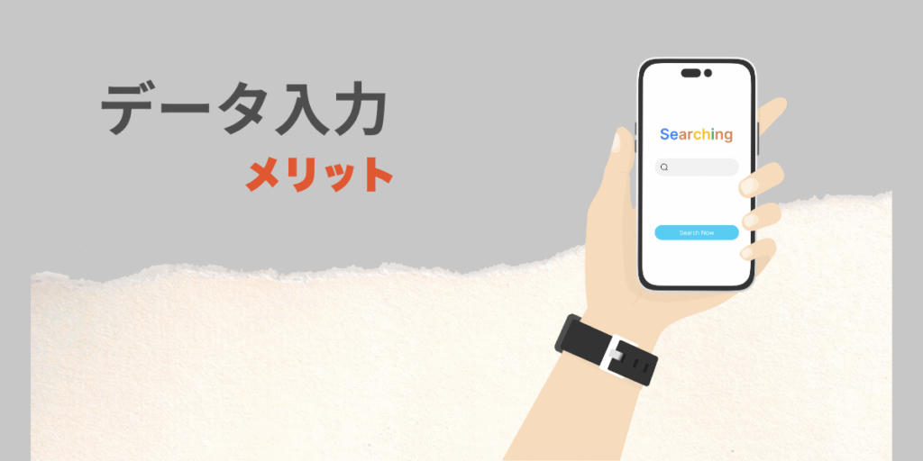 データ入力のメリット