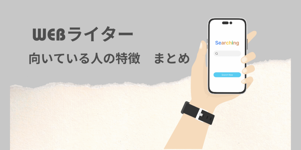 WEBライターに向いている人の特徴　まとめ
