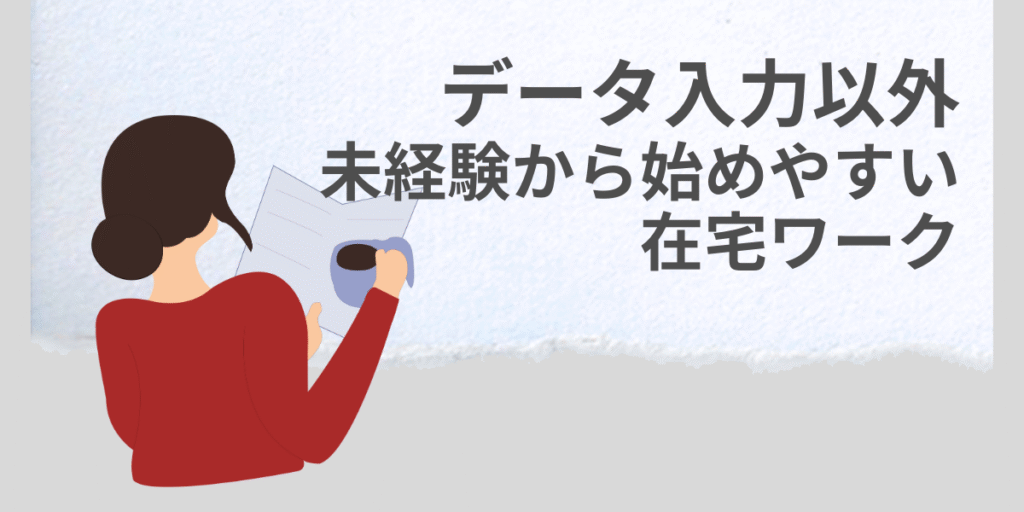 データ入力以外の未経験から始めやすい在宅ワーク