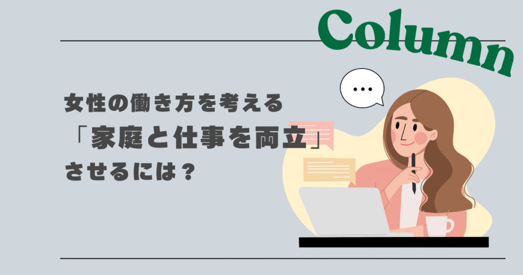 女性の働き方「家庭と仕事を両立」