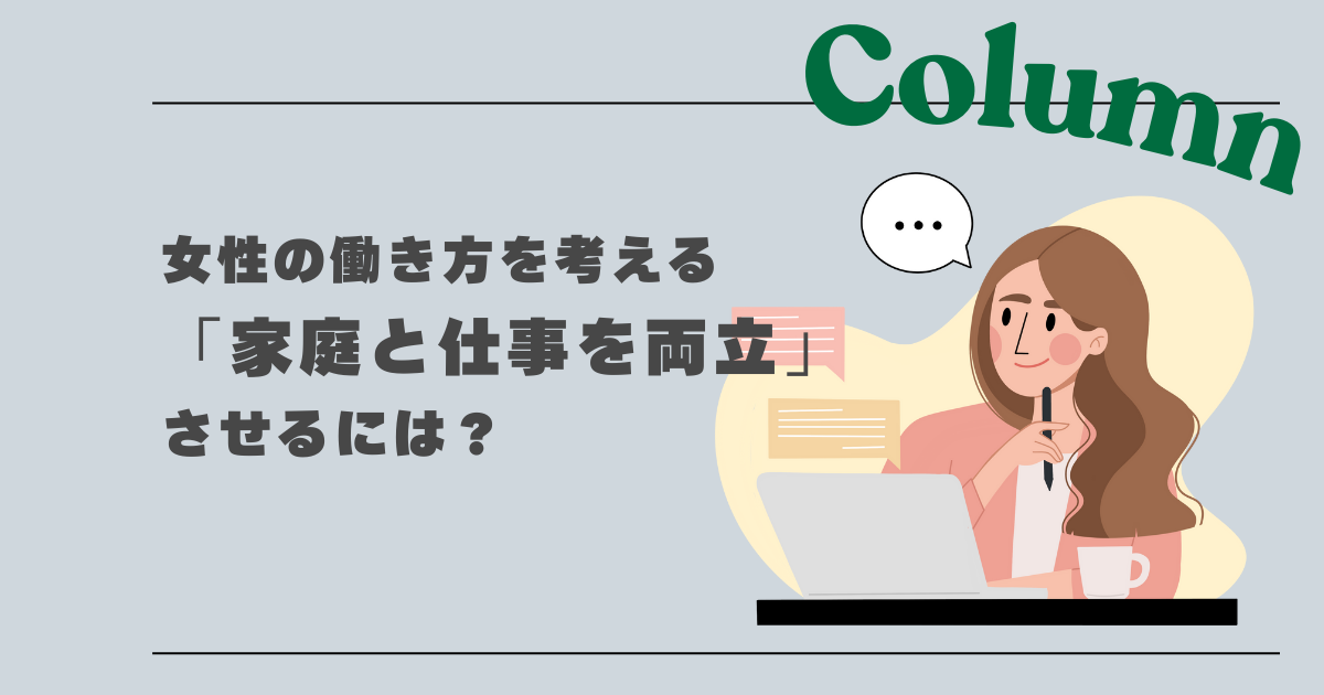 女性の働き方「家庭と仕事を両立」