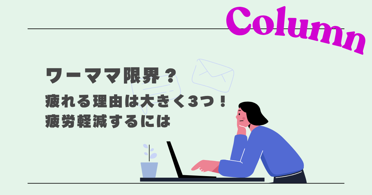 ワーママ限界？疲れる理由は大きく3つ！疲労軽減するには