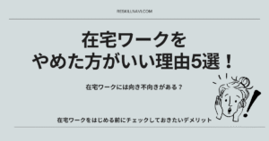 在宅ワークをやめた方がいい理由5選